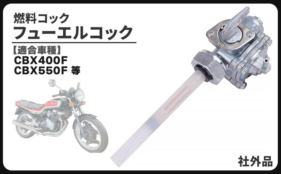 Amazon | ホンダ 用 燃料コック フューエルコック CBX400F CBX550F 等